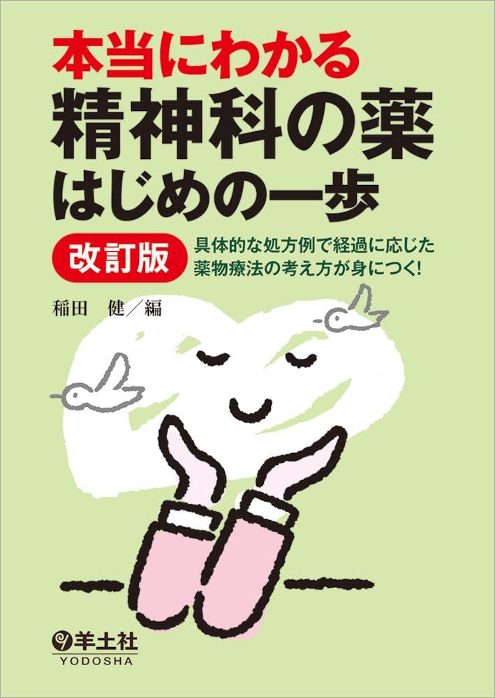 本当にわかる精神科の薬はじめの一歩改訂版〜具体的な処方例で